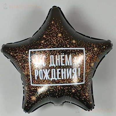 Шар (19''/48 см) Звезда, С Днем Рождения! (золотая хлопушка), Черный